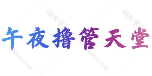 A进来随便看-成人视频免费在线看